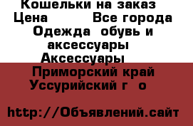 Кошельки на заказ › Цена ­ 800 - Все города Одежда, обувь и аксессуары » Аксессуары   . Приморский край,Уссурийский г. о. 